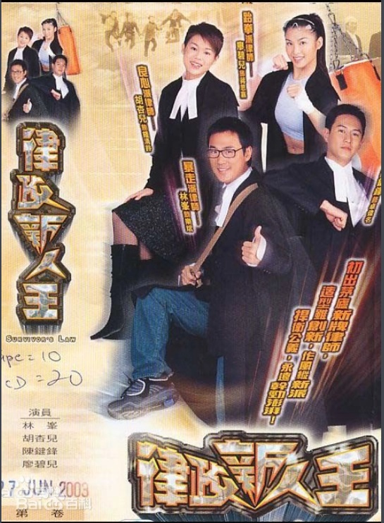 律政新人王 主演:林峯、陈键锋、胡杏儿、廖碧儿 律政新人王 主演:林峯、陈键锋、胡杏儿、廖碧儿