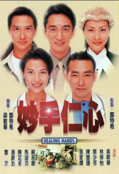 妙手仁心1 主演:吴启华、林保怡、蔡少芬、陈慧珊、马浚伟、苏永康、张家辉 妙手仁心1 主演:吴启华、林保怡、蔡少芬、陈慧珊、马浚伟、苏永康、张家辉