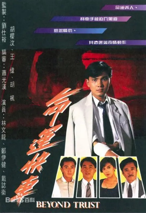 命运快车 主演:林文龙、胡樱汶、郑伊健、戴志卫 命运快车 主演:林文龙、胡樱汶、郑伊健、戴志卫