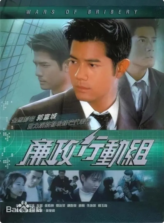 廉政行动组 主演:郭富城、朱茵、关咏荷、吴毅将、骆应钧、魏骏杰、戴志伟 廉政行动组 主演:郭富城、朱茵、关咏荷、吴毅将、骆应钧、魏骏杰、戴志伟