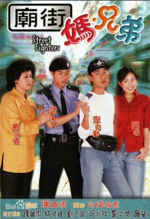 庙街•妈•兄弟 主演:李克勤、梁汉文、黄淑仪、叶璇 庙街•妈•兄弟 主演:李克勤、梁汉文、黄淑仪、叶璇