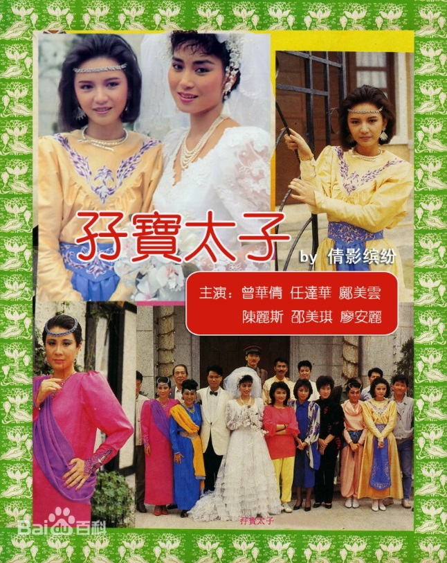孖宝太子 主演:任达华、曾华倩、邝美云、邵美琪、廖启智、林立三 孖宝太子 主演:任达华、曾华倩、邝美云、邵美琪、廖启智、林立三