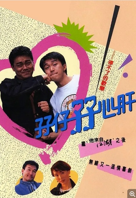 孖仔孖心肝 主演:周星驰、刘青云、梁家仁、陈秀雯、骆应钧 孖仔孖心肝 主演:周星驰、刘青云、梁家仁、陈秀雯、骆应钧