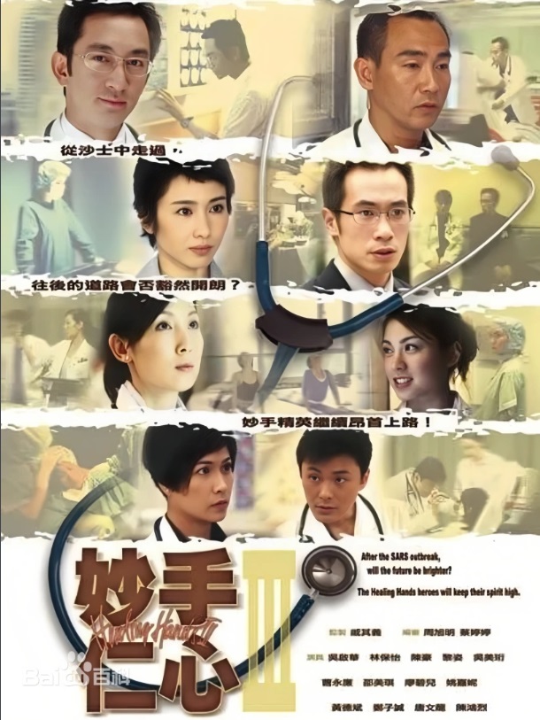 妙手仁心Ⅲ 主演:吴启华,林保怡,陈豪,黎姿,吴美珩,曹永廉,邵美琪,廖碧儿 妙手仁心Ⅲ 主演:吴启华,林保怡,陈豪,黎姿,吴美珩,曹永廉,邵美琪,廖碧儿