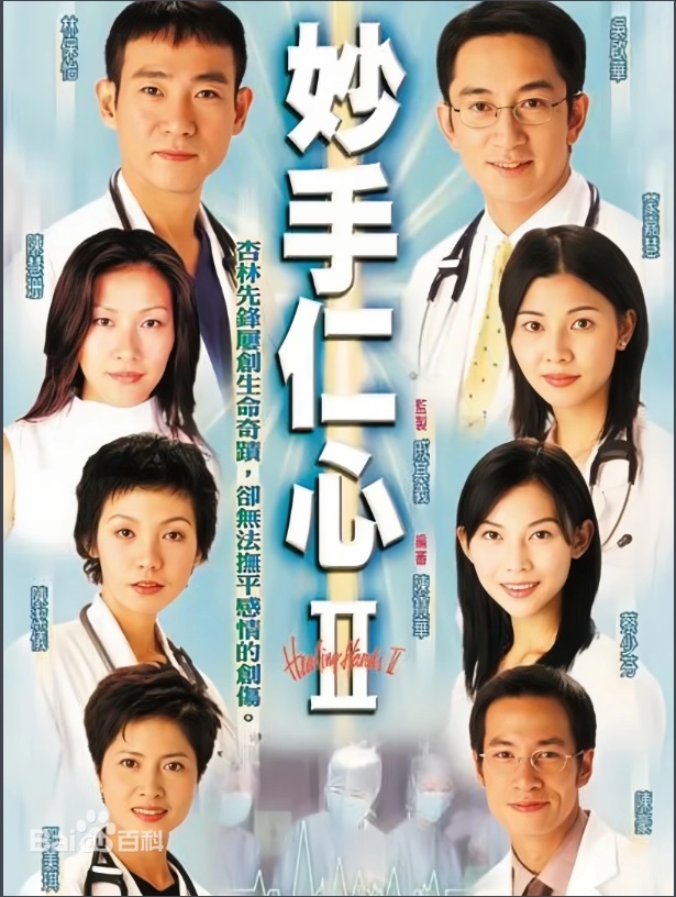 妙手仁心Ⅱ 主演:吴启华、林保怡、蒙嘉慧、陈慧珊、蔡少芬 妙手仁心Ⅱ 主演:吴启华、林保怡、蒙嘉慧、陈慧珊、蔡少芬