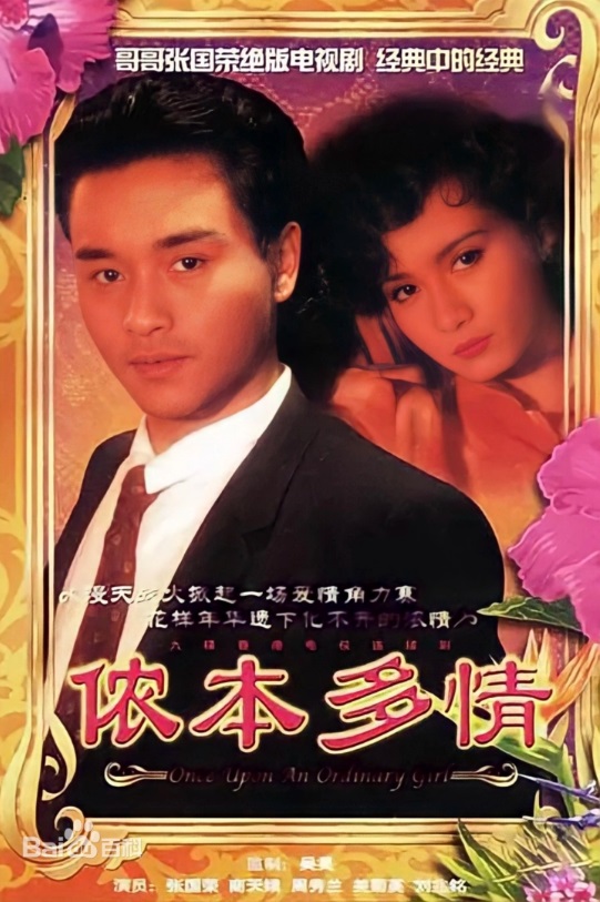侬本多情 主演:张国荣、商天娥、关菊英、刘兆铭、周秀兰、梁洁华 侬本多情 主演:张国荣、商天娥、关菊英、刘兆铭、周秀兰、梁洁华