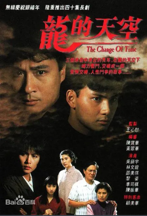 龙的天空 主演:林文龙、吴镇宇、邵美琪、黎姿 龙的天空 主演:林文龙、吴镇宇、邵美琪、黎姿