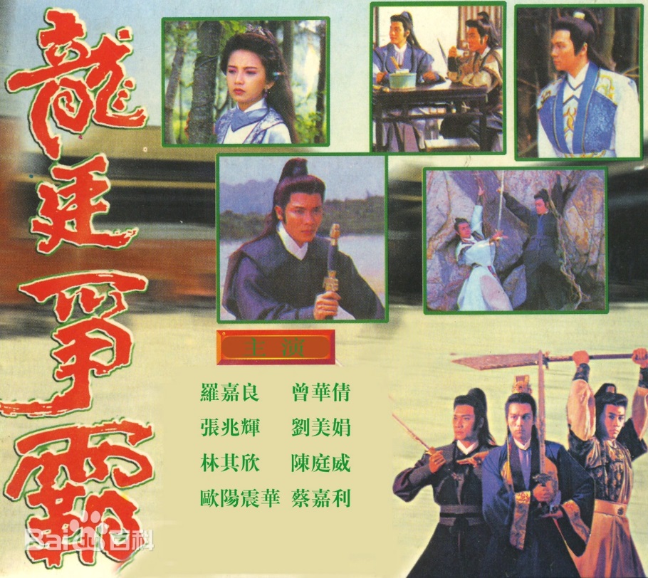 龙廷争霸 主演:罗嘉良、曾华倩、张兆辉、欧阳震华、陈庭威、刘美娟 龙廷争霸 主演:罗嘉良、曾华倩、张兆辉、欧阳震华、陈庭威、刘美娟