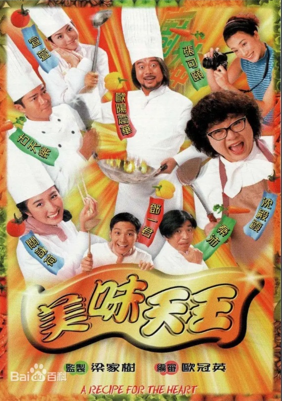 美味天王 主演:古天乐、欧阳震华、关咏荷、宣萱、张可颐、沈殿霞、关海山 美味天王 主演:古天乐、欧阳震华、关咏荷、宣萱、张可颐、沈殿霞、关海山