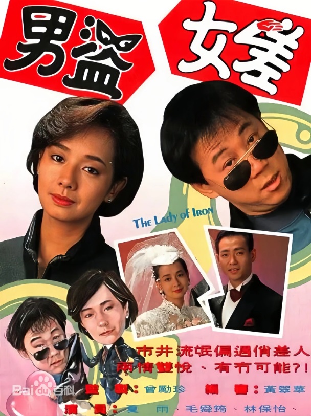 男盗女差 主演:毛舜筠、夏雨、林保怡、文雪儿、胡美仪、关宝慧 男盗女差 主演:毛舜筠、夏雨、林保怡、文雪儿、胡美仪、关宝慧