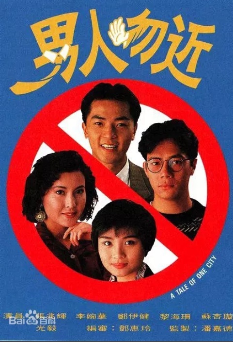 男人勿近 主演:张兆辉、李婉华、郑伊健、黎海珊、曾近荣、秦煌 男人勿近 主演:张兆辉、李婉华、郑伊健、黎海珊、曾近荣、秦煌