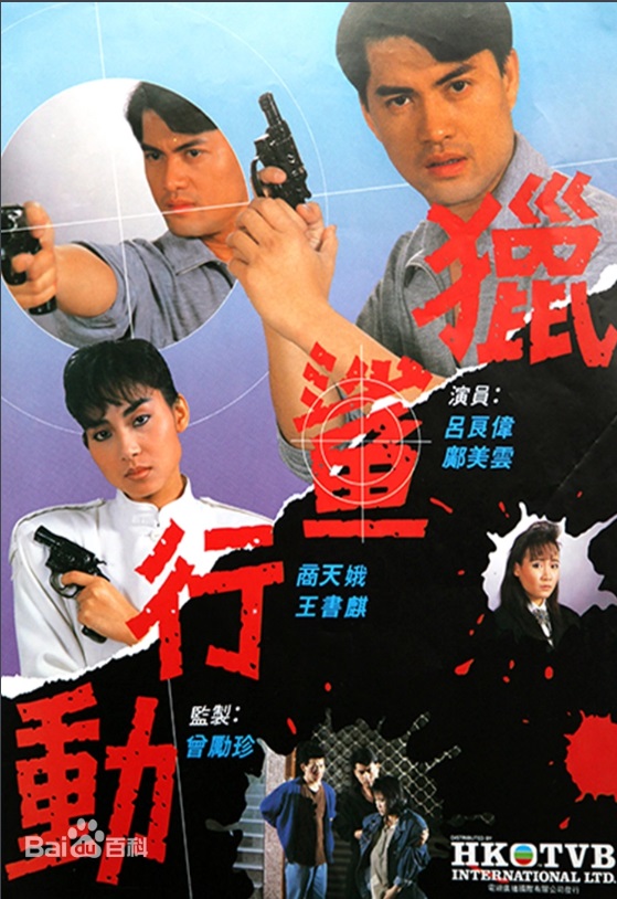 猎鲨行动 主演:吕良伟、邝美云、林立三、蔡嘉利 猎鲨行动 主演:吕良伟、邝美云、林立三、蔡嘉利