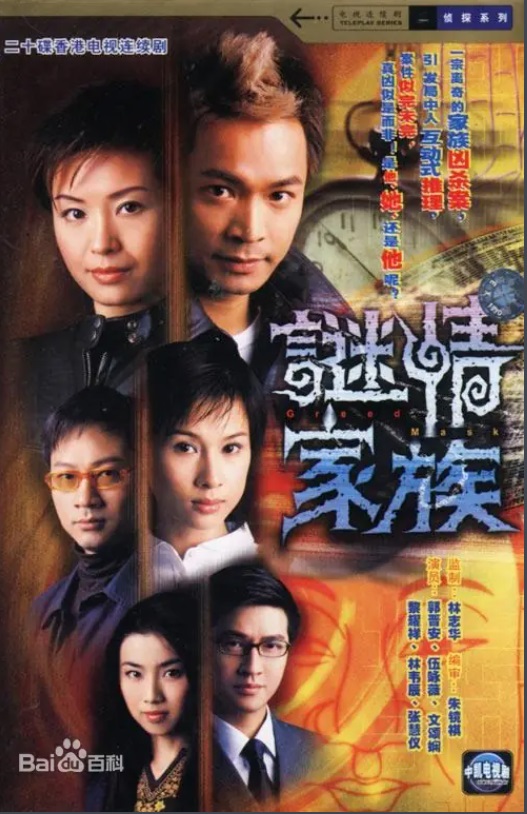 谜情家族 主演:郭晋安、伍咏薇、文颂娴、谭小环、黎耀祥 谜情家族 主演:郭晋安、伍咏薇、文颂娴、谭小环、黎耀祥
